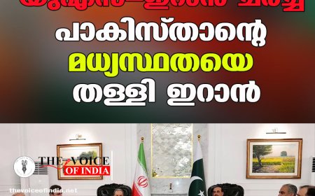 യുഎസ് - ഇറാൻ ചർച്ച: പാകിസ്താന്റെ മധ്യസ്ഥതയെ തള്ളി ഇറാൻ