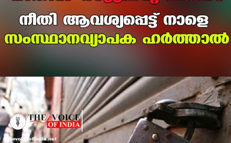 നിതിൻ രാജിന്റെ മരണം: നീതി ആവശ്യപ്പെട്ട് നാളെ സംസ്ഥാനവ്യാപക ഹർത്താൽ