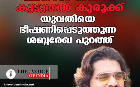 ഷിയാസ് കരീമിന് കൂടുതല്‍ കുരുക്ക്;  യുവതിയെ ഭീഷണിപ്പെടുത്തുന്ന  ശബ്ദരേഖ പുറത്ത്