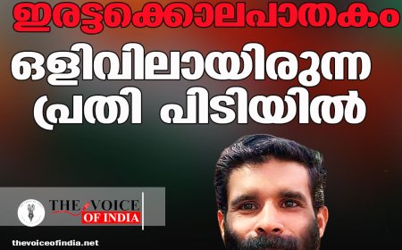 നെടുങ്കണ്ടം ഇരട്ടക്കൊലപാതകം; ഒളിവിലായിരുന്ന പ്രതി പിടിയില്‍