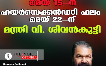 എസ്എസ്എൽസി ഫലം മെയ് 15-ന്; ഹയർ സെക്കൻഡറി ഫലം മെയ് 22-നെന്ന് മന്ത്രി വി. ശിവൻകുട്ടി
