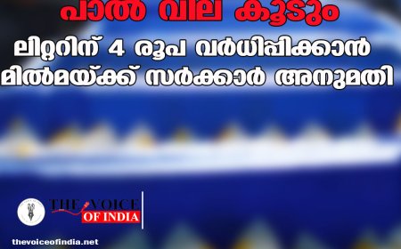 സംസ്ഥാനത്ത് പാൽ വില കൂടും; ലിറ്ററിന് 4 രൂപ വർധിപ്പിക്കാൻ മിൽമയ്ക്ക് സർക്കാർ അനുമതി