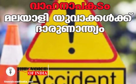 ബെംഗളൂരുവിന് സമീപം വാഹനാപകടം; മലയാളി യുവാക്കള്‍ക്ക് ദാരുണാന്ത്യം