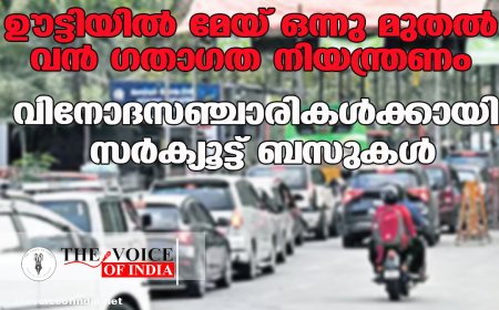 ഊട്ടിയില്‍ മേയ് ഒന്നു മുതല്‍ വന്‍ ഗതാഗത നിയന്ത്രണം;വിനോദസഞ്ചാരികള്‍ക്കായി സര്‍ക്യൂട്ട് ബസുകള്‍