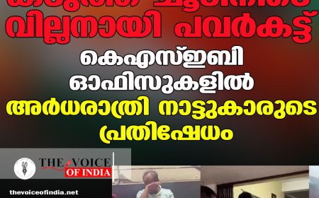 കടുത്ത ചൂടിനിടെ വില്ലനായി പവർകട്ട്; കെഎസ്ഇബി ഓഫിസുകളിൽ അർധരാത്രി നാട്ടുകാരുടെ പ്രതിഷേധം