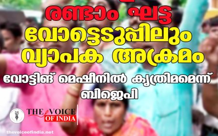 ബംഗാളിൽ രണ്ടാം ഘട്ട വോട്ടെടുപ്പിലും വ്യാപക അക്രമം; വോട്ടിങ് മെഷീനിൽ കൃത്രിമമെന്ന് ബിജെപി