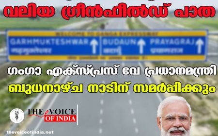 രാജ്യത്തെ ഏറ്റവും വലിയ ഗ്രീൻഫീൽഡ് പാത; ഗംഗാ എക്സ്പ്രസ് വേ പ്രധാനമന്ത്രി ബുധനാഴ്ച നാടിന് സമർപ്പിക്കും
