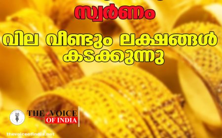 മിന്നൽ കുതിപ്പുമായി സ്വർണം; വില വീണ്ടും ലക്ഷങ്ങൾ കടക്കുന്നു,