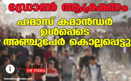ഗാസയിൽ ഇസ്രയേൽ ഡ്രോൺ ആക്രമണം; ഹമാസ് കമാൻഡർ ഉൾപ്പെടെ അഞ്ചുപേർ കൊല്ലപ്പെട്ടു