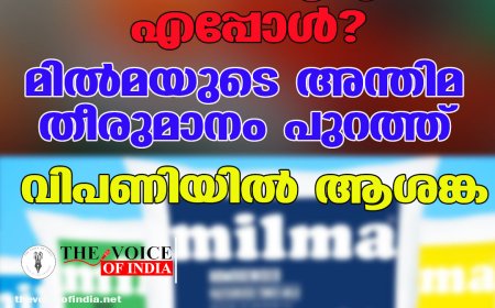 പാല് വില കൂടുന്നത് എപ്പോൾ? മിൽമയുടെ അന്തിമ തീരുമാനം പുറത്ത്, വിപണിയിൽ ആശങ്ക!