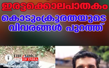 നെടുങ്കണ്ടം ഇരട്ടക്കൊലപാതകം ;കൊടുംക്രൂരതയുടെ വിവരങ്ങള്‍ പുറത്ത്