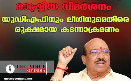 വെള്ളാപ്പള്ളി നടേശന്റെ രാഷ്ട്രീയ വിമർശനം: യുഡിഎഫിനും ലീഗിനുമെതിരെ രൂക്ഷമായ കടന്നാക്രമണം