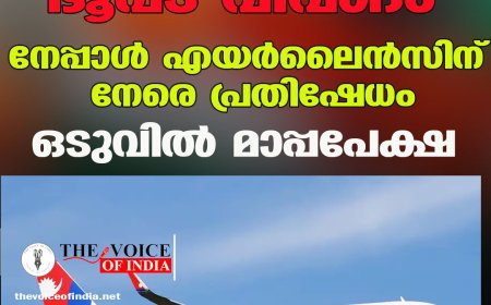 ഭൂപട വിവാദം ;നേപ്പാള്‍ എയര്‍ലൈന്‍സിന് നേരെ പ്രതിഷേധം ഒടുവില്‍ മാപ്പപേക്ഷ
