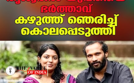 തൃശൂരില്‍ യുവതിയെ ഭര്‍ത്താവ്  കഴുത്ത് ഞെരിച്ച് കൊലപ്പെടുത്തി