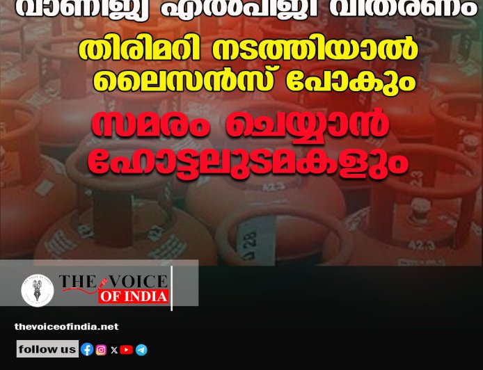 വാണിജ്യ എല്‍പിജി വിതരണം ;തിരിമറി നടത്തിയാല്‍ ലൈസന്‍സ് പോകും,സമരം ചെയ്യാന്‍ ഹോട്ടലുടമകളും
