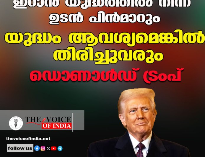 ഇറാന്‍ യുദ്ധത്തില്‍ നിന്ന് ഉടന്‍ പിന്‍മാറും ;യുദ്ധം ആവശ്യമെങ്കില്‍ തിരിച്ചുവരും ,ഡൊണാള്‍ഡ് ട്രംപ്‌
