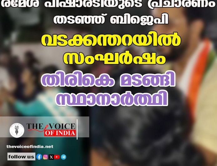 രമേശ് പിഷാരടിയുടെ പ്രചാരണം തടഞ്ഞ് ബിജെപി ; വടക്കന്തറയില്‍ സംഘര്‍ഷം തിരികെ മടങ്ങി സ്ഥാനാര്‍ത്ഥി