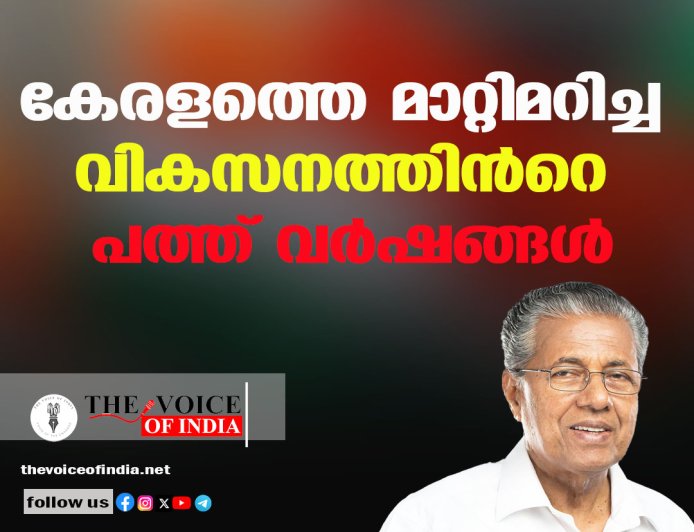 കേരളത്തെ മാറ്റിമറിച്ച വികസനത്തിൻറെ പത്ത് വർഷങ്ങൾ