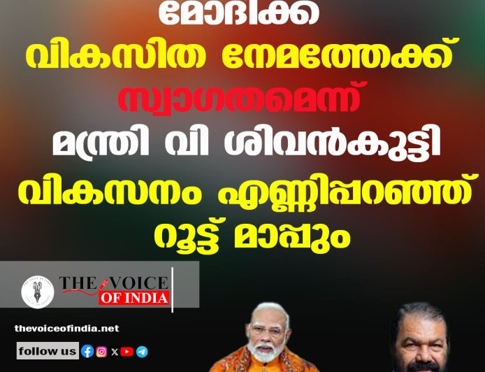 മോദിക്ക് വികസിത നേമത്തേക്ക് സ്വാഗതമെന്ന് മന്ത്രി വി ശിവന്‍കുട്ടി;വികസനം എണ്ണിപ്പറഞ്ഞ് റൂട്ട് മാപ്പും