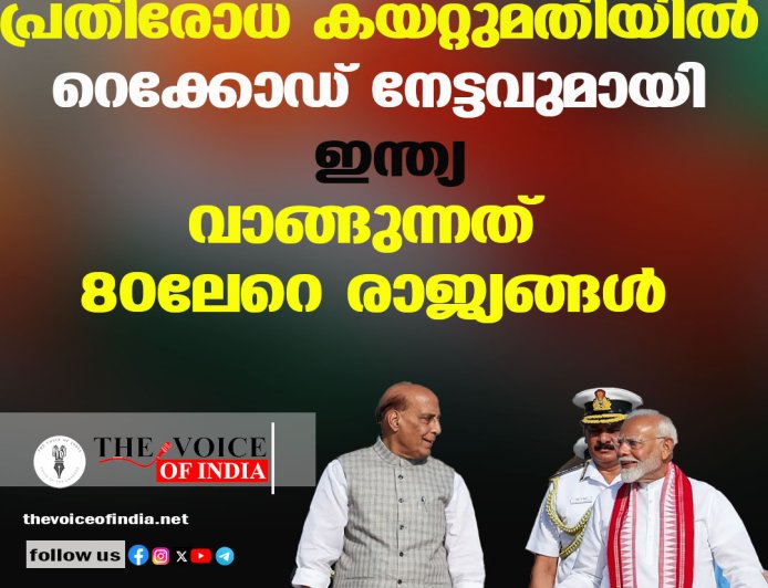 പ്രതിരോധ കയറ്റുമതിയില്‍ റെക്കോഡ് നേട്ടവുമായി ഇന്ത്യ;വാങ്ങുന്നത് 80ലേറെ രാജ്യങ്ങള്‍