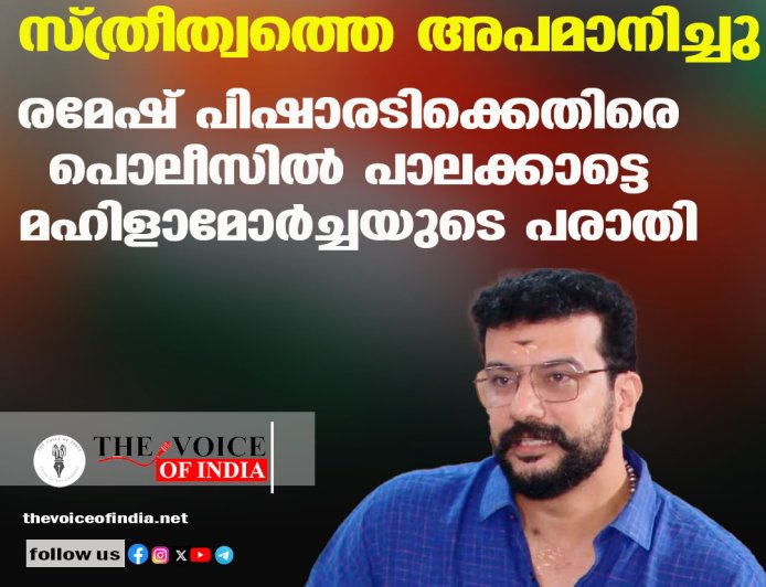 സ്ത്രീത്വത്തെ അപമാനിച്ചു; രമേഷ് പിഷാരടിക്കെതിരെ പൊലീസില്‍ പാലക്കാട്ടെ മഹിളാമോര്‍ച്ചയുടെ പരാതി