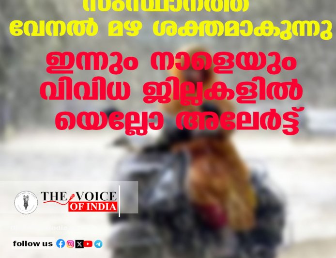 സംസ്ഥാനത്ത് വേനല്‍ മഴ ശക്തമാകുന്നു ;ഇന്നും നാളെയും വിവിധ ജില്ലകളില്‍ യെല്ലോ അലേര്‍ട്ട്