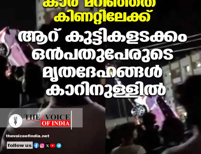 കാര്‍ മറിഞ്ഞത് കിണറ്റിലേക്ക് ;ആറ് കുട്ടികളടക്കം ഒന്‍പതുപേരുടെ മൃതദേഹങ്ങള്‍ കാറിനുള്ളില്‍