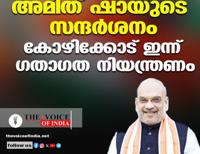 അമിത് ഷായുടെ സന്ദര്‍ശനം;കോഴിക്കോട് ഇന്ന് ഗതാഗത നിയന്ത്രണം