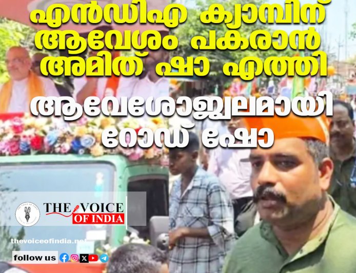 നിയമസഭാ പോരാട്ടത്തിന് കരുത്തേകാൻ അമിത് ഷാ കോഴിക്കോട്ട്; ബേപ്പൂരിൽ ആവേശമായി റോഡ് ഷോ
