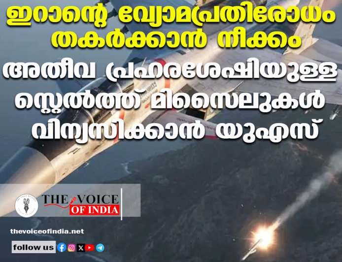 ഇറാനെതിരെ മാരക പ്രഹരശേഷിയുള്ള ക്രൂയിസ് മിസൈലുകൾ വിന്യസിച്ച് അമേരിക്ക; സൈനിക നീക്കം ശക്തമാക്കുന്നു