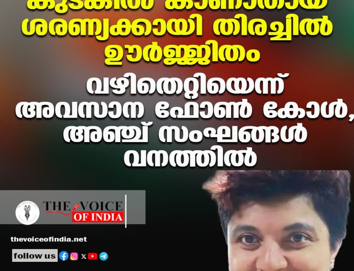 കുടകില്‍ കാണാതായ ശരണ്യക്കായി തിരച്ചില്‍ ഊര്‍ജ്ജിതം ;വഴിതെറ്റിയെന്ന് അവസാന ഫോണ്‍ കോള്‍, അഞ്ച് സംഘങ്ങള്‍ വനത്തില്‍