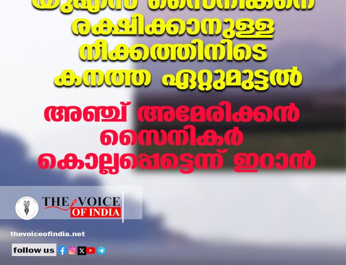 യുഎസ് സൈനികനെ രക്ഷിക്കാനുള്ള നീക്കത്തിനിടെ കനത്ത ഏറ്റുമുട്ടൽ; അഞ്ച് അമേരിക്കൻ സൈനികർ കൊല്ലപ്പെട്ടെന്ന് ഇറാൻ