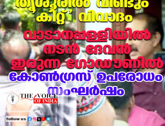 തൃശൂരിൽ വീണ്ടും 'കിറ്റ്' വിവാദം; വാടാനപ്പള്ളിയിൽ നടൻ ദേവൻ ഇരുന്ന ഗോഡൗണിൽ കോൺഗ്രസ് ഉപരോധം, സംഘർഷം