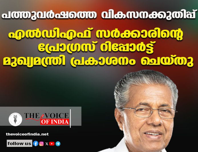 പത്തുവര്‍ഷത്തെ വികസനക്കുതിപ്പ് ;എല്‍ഡിഎഫ് സര്‍ക്കാരിന്റെ പ്രോഗ്രസ് റിപ്പോര്‍ട്ട് മുഖ്യമന്ത്രി പ്രകാശനം ചെയ്തു