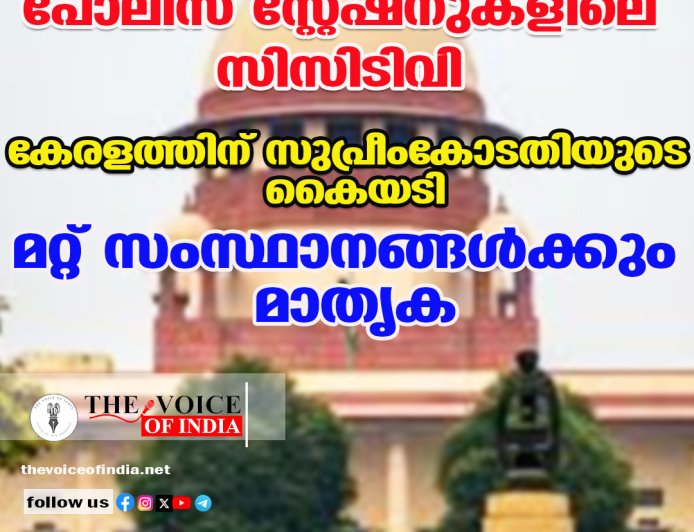 പോലീസ് സ്റ്റേഷനുകളിലെ സിസിടിവി ;കേരളത്തിന് സുപ്രീംകോടതിയുടെ കൈയടി,മറ്റ് സംസ്ഥാനങ്ങള്‍ക്കും മാതൃക