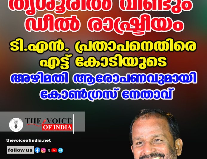 തൃശൂരില്‍ വീണ്ടും 'ഡീല്‍' രാഷ്ട്രീയം;  അഴിമതി ആരോപണവുമായി കോണ്‍ഗ്രസ് നേതാവ്