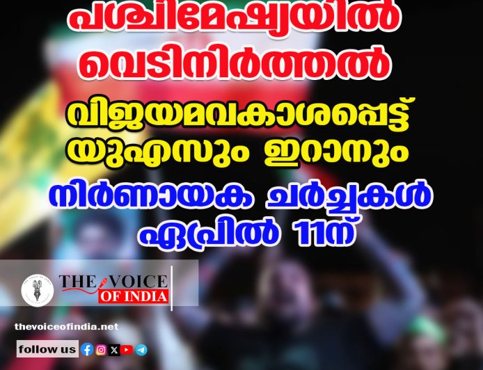 പശ്ചിമേഷ്യയിൽ വെടിനിർത്തൽ: വിജയമവകാശപ്പെട്ട് യുഎസും ഇറാനും; നിർണ്ണായക ചർച്ചകൾ ഏപ്രിൽ 11-ന്