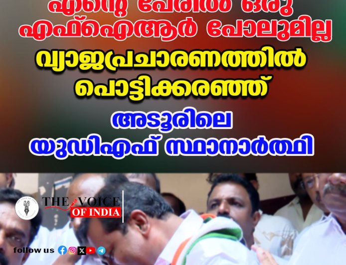 'എന്റെ പേരിൽ ഒരു എഫ്‌ഐആർ പോലുമില്ല'; വ്യാജപ്രചാരണത്തിൽ പൊട്ടിക്കരഞ്ഞ് അടൂരിലെ യുഡിഎഫ് സ്ഥാനാർത്ഥി സി.വി. ശാന്തകുമാർ