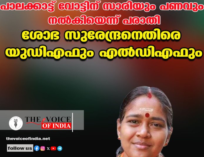 പാലക്കാട്ട് വോട്ടിന് സാരിയും പണവും  നല്‍കിയെന്ന് പരാതി;ശോഭ സുരേന്ദ്രനെതിരെ  യുഡിഎഫും എല്‍ഡിഎഫും