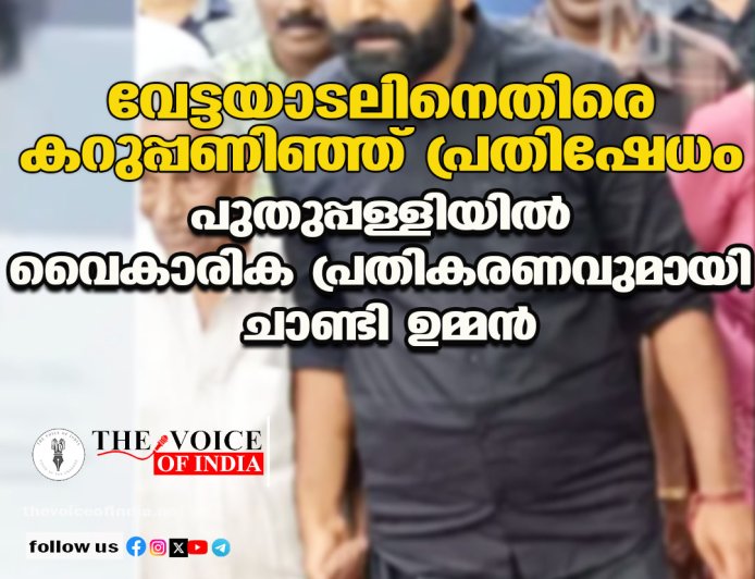 വേട്ടയാടലിനെതിരെ കറുപ്പണിഞ്ഞ് പ്രതിഷേധം: പുതുപ്പള്ളിയിൽ വൈകാരിക പ്രതികരണവുമായി ചാണ്ടി ഉമ്മൻ
