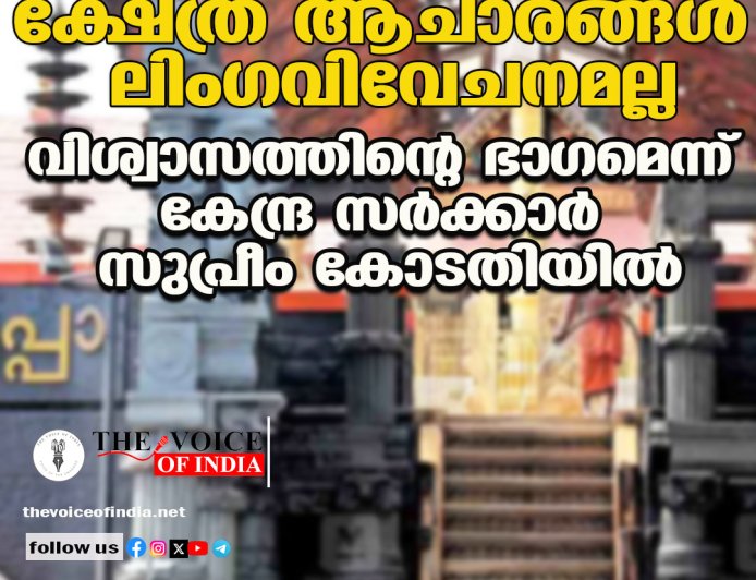 ക്ഷേത്ര ആചാരങ്ങള്‍ ലിംഗവിവേചനമല്ല ;വിശ്വാസത്തിന്റെ ഭാഗമെന്ന്  കേന്ദ്ര സര്‍ക്കാര്‍ സുപ്രീം കോടതിയില്‍