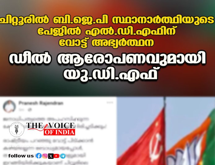 ചിറ്റൂരിൽ ബി.ജെ.പി സ്ഥാനാർത്ഥിയുടെ പേജിൽ എൽ.ഡി.എഫിന് വോട്ട് അഭ്യർത്ഥന; 'ഡീൽ' ആരോപണവുമായി യു.ഡി.എഫ്