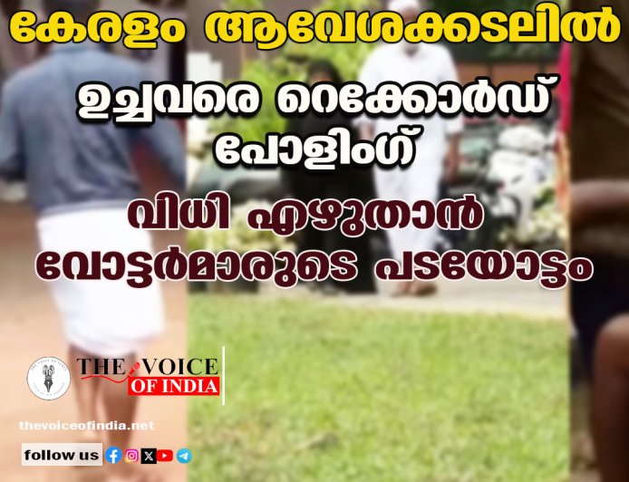 കേരളം ആവേശക്കടലില്‍  ; ഉച്ചവരെ റെക്കോര്‍ഡ് പോളിംഗ് ,വിധി എഴുതാന്‍ വോട്ടര്‍മാരുടെ പടയോട്ടം