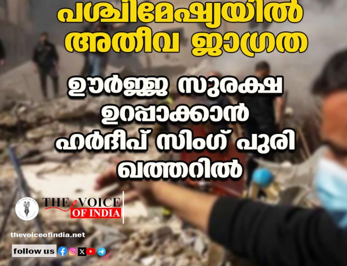 പശ്ചിമേഷ്യയില്‍ അതീവ ജാഗ്രത; ഊര്‍ജ്ജ സുരക്ഷ ഉറപ്പാക്കാന്‍  ഹര്‍ദീപ് സിംഗ് പുരി ഖത്തറില്‍