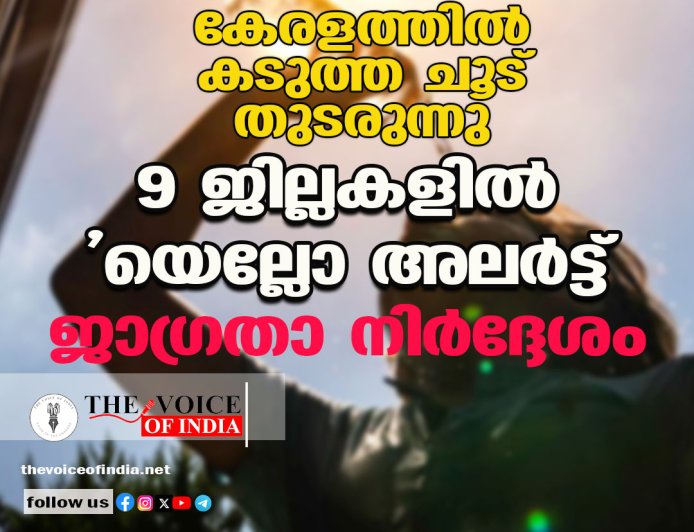 കേരളത്തില്‍ കടുത്ത ചൂട് തുടരുന്നു ;9 ജില്ലകളില്‍ 'യെല്ലോ അലര്‍ട്ട്  ജാഗ്രതാ നിര്‍ദ്ദേശം