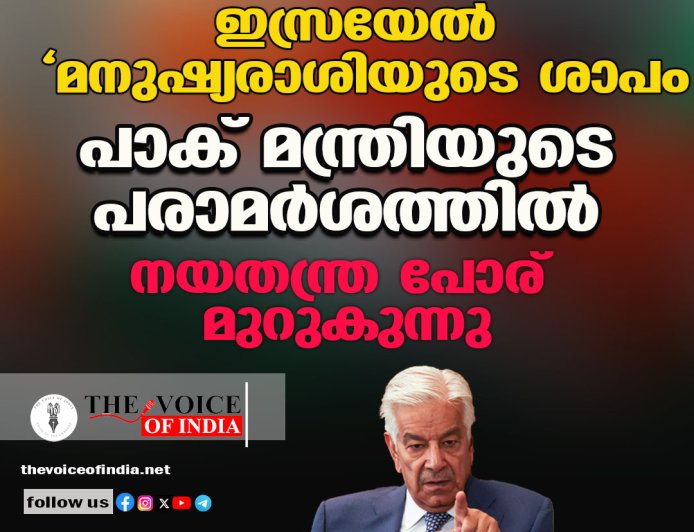 ഇസ്രയേൽ ‘മനുഷ്യരാശിയുടെ ശാപം’; പാക് മന്ത്രിയുടെ പരാമർശത്തിൽ നയതന്ത്ര പോര് മുറുകുന്നു