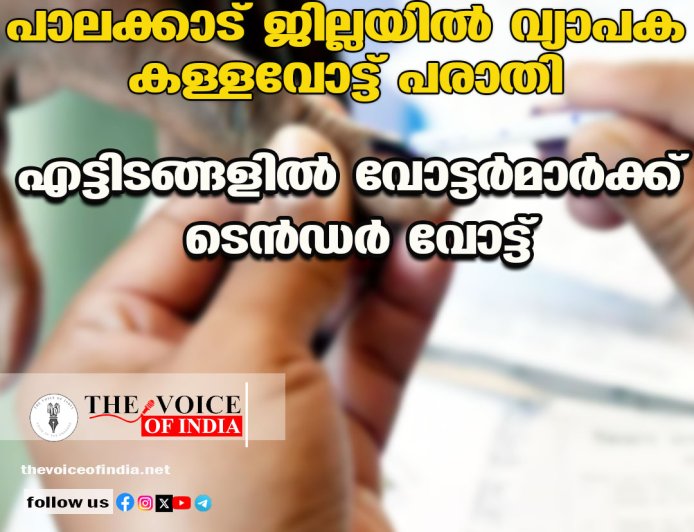 പാലക്കാട് ജില്ലയിൽ വ്യാപക കള്ളവോട്ട് പരാതി; എട്ടിടങ്ങളിൽ വോട്ടർമാർക്ക് ടെൻഡർ വോട്ട്