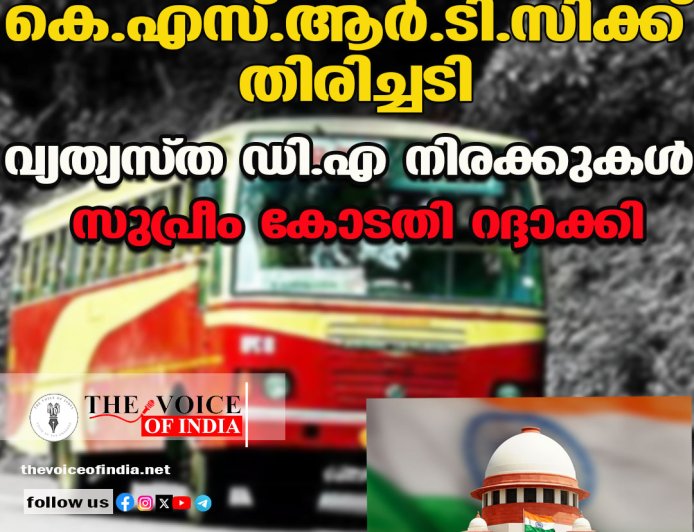 കെ.എസ്.ആര്‍.ടി.സിക്ക് തിരിച്ചടി;വ്യത്യസ്ത ഡി.എ നിരക്കുകള്‍  സുപ്രീം കോടതി റദ്ദാക്കി