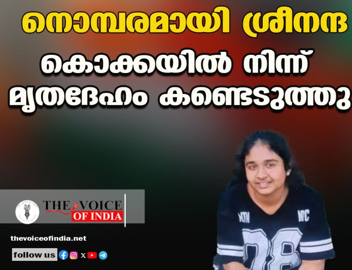 നൊമ്പരമായി ശ്രീനന്ദ ;കൊക്കയില്‍ നിന്ന് മൃതദേഹം കണ്ടെടുത്തു