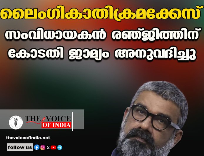 ലൈംഗികാതിക്രമക്കേസ് ;സംവിധായകന്‍ രഞ്ജിത്തിന്  കോടതി ജാമ്യം അനുവദിച്ചു